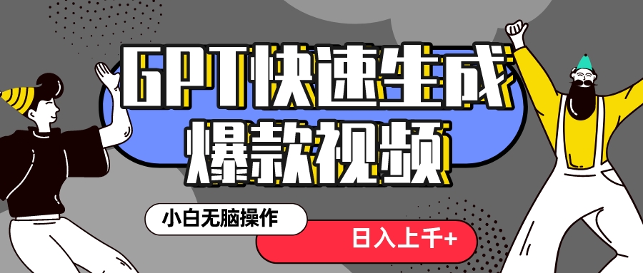 （8386期）真正风口项目！最新抖音GPT 3分钟生成一个热门爆款视频，保姆级教程-狂神云浏览专注活动，软件，教程分享！总之就是网络那些事。