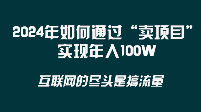 （8382期） 2024年如何通过“卖项目”实现年入100W-狂神云浏览专注活动，软件，教程分享！总之就是网络那些事。
