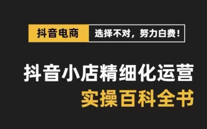 （8380期）抖音小店 精细化运营-百科全书，保姆级运营实战讲解（28节课）-狂神云浏览专注活动，软件，教程分享！总之就是网络那些事。