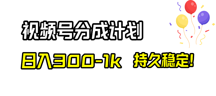 （8376期）视频号分成计划，日入300-1k，持久稳定！-狂神云浏览专注活动，软件，教程分享！总之就是网络那些事。