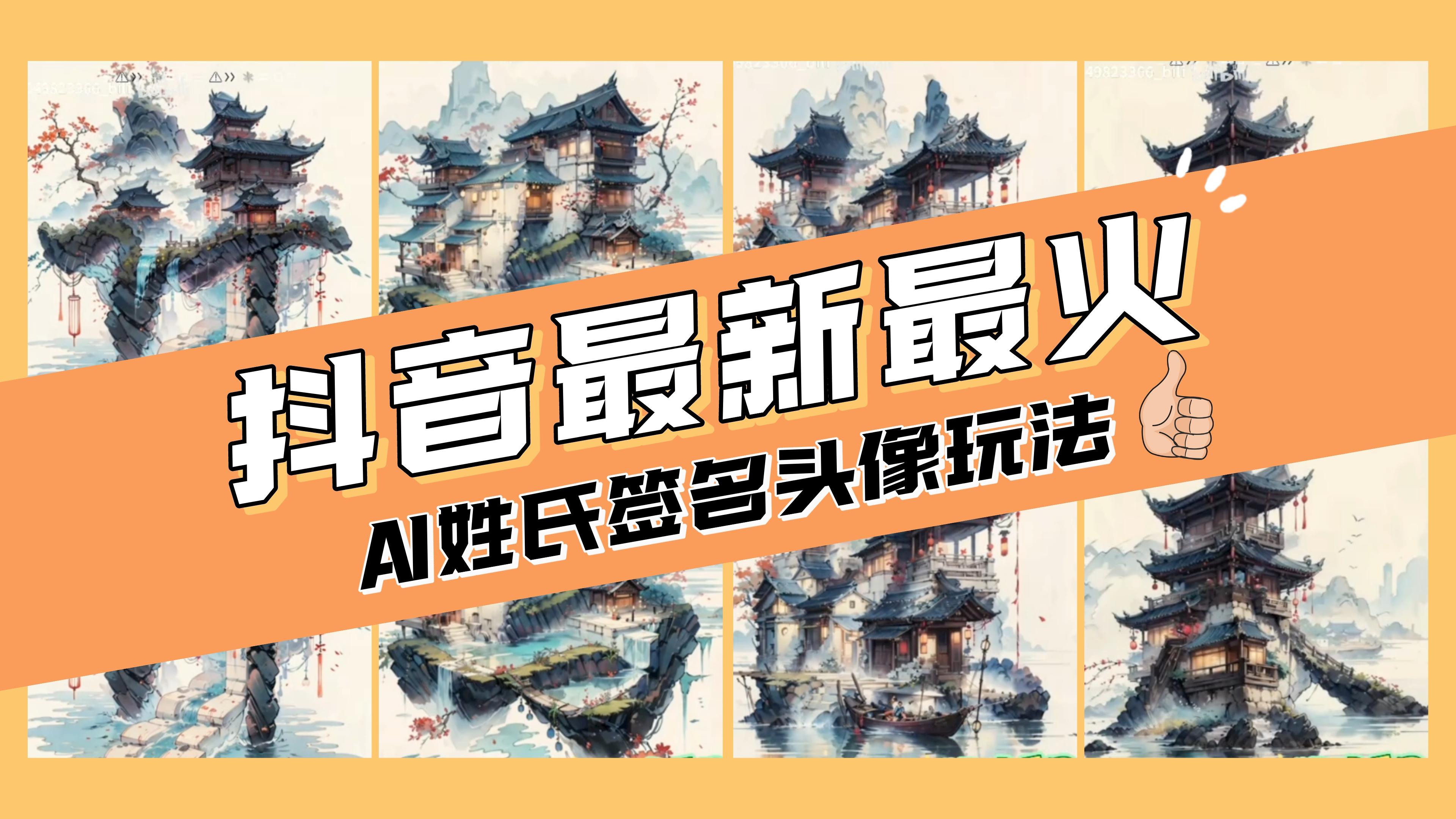 （8375期）AI姓氏签名头像定制，简单易操作，日入200-500+-狂神云浏览专注活动，软件，教程分享！总之就是网络那些事。