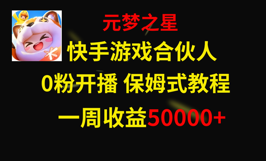 （8373期）快手游戏新风口，元梦之星合伙人，一周收入50000+-狂神云浏览专注活动，软件，教程分享！总之就是网络那些事。