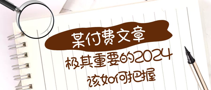 （8367期）极其重要的2024该如何把握？【某公众号付费文章】-狂神云浏览专注活动，软件，教程分享！总之就是网络那些事。