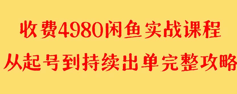 （8359期）外面收费4980闲鱼无货源实战教程 单号4000+-狂神云浏览专注活动，软件，教程分享！总之就是网络那些事。