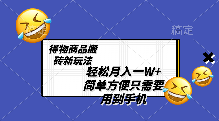 （8360期）轻松月入一W+，得物商品搬砖新玩法，简单方便 一部手机即可 不需要剪辑制作-狂神云浏览专注活动，软件，教程分享！总之就是网络那些事。