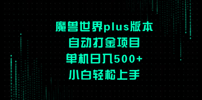 （8353期）魔兽世界plus版本自动打金项目，单机日入500+，小白轻松上手-狂神云浏览专注活动，软件，教程分享！总之就是网络那些事。