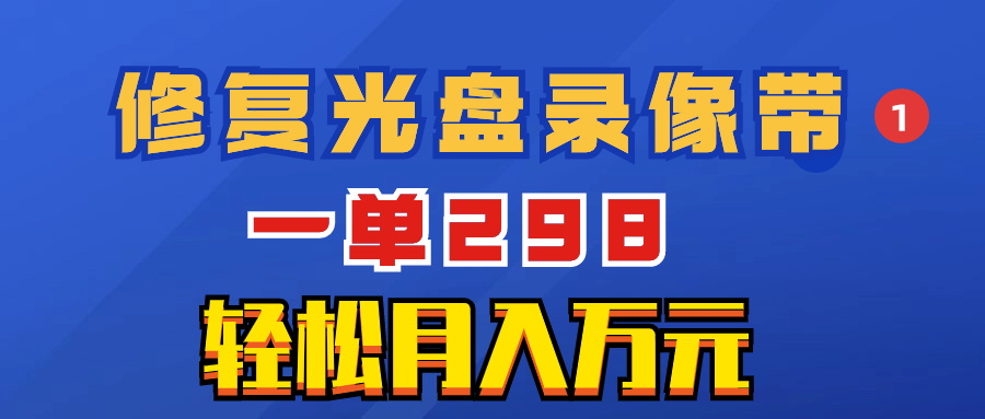 （8362期）超冷门项目：修复光盘录像带，一单298，轻松月入万元-狂神云浏览专注活动，软件，教程分享！总之就是网络那些事。