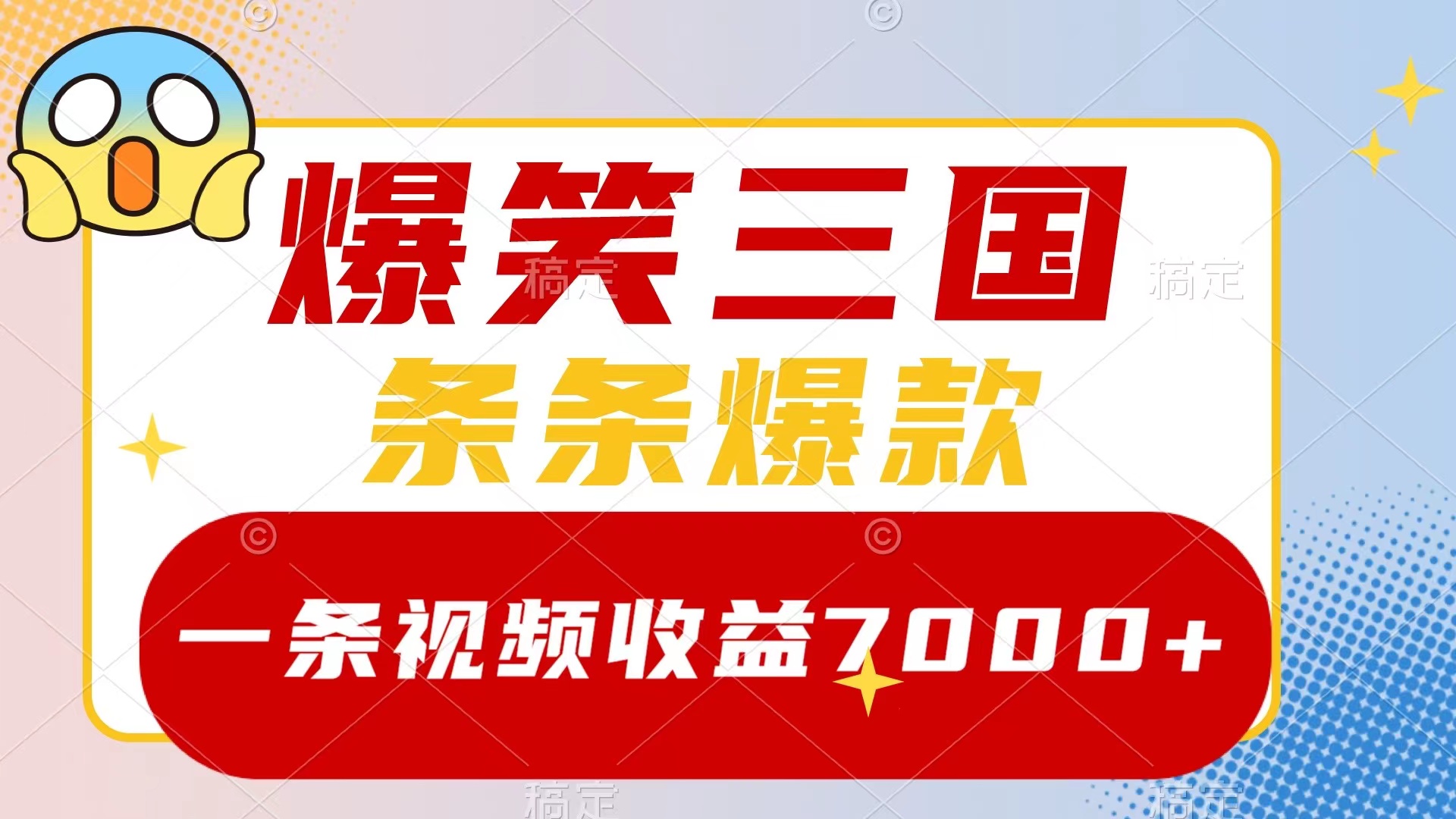 （8348期）爆笑三国，一条视频收益7000+，条条爆款，5分钟一个原创视频，多种变现方式-狂神云浏览专注活动，软件，教程分享！总之就是网络那些事。