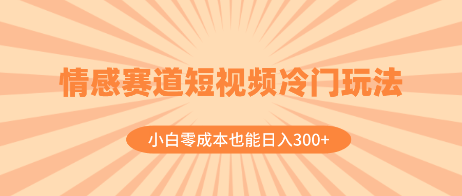 （8346期）情感赛道短视频冷门玩法，小白零成本也能日入300+（教程+素材）-狂神云浏览专注活动，软件，教程分享！总之就是网络那些事。