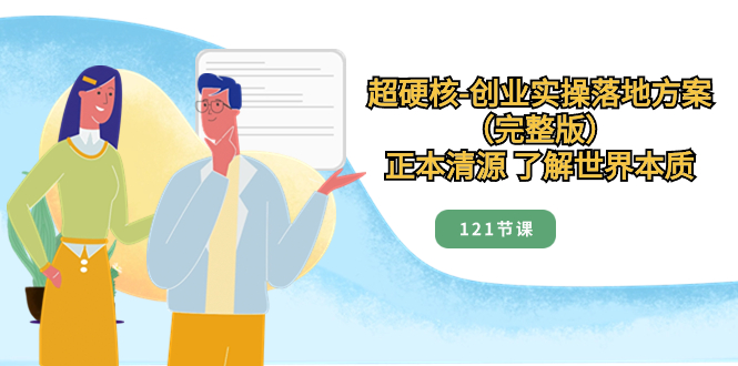 （8343期）超硬核-创业实操落地方案（完整版），正本清源 了解世界本质（121节课）-狂神云浏览专注活动，软件，教程分享！总之就是网络那些事。