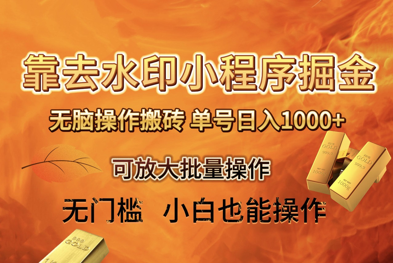 （8339期）去水印小程序+拼多多 无脑搬砖 ，单号日入1000+ 保姆级教程 可放大批量操作-狂神云浏览专注活动，软件，教程分享！总之就是网络那些事。