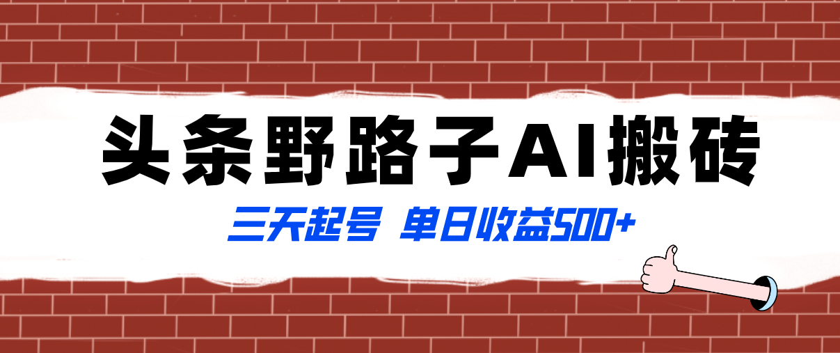 （8338期）全网首发头条野路子AI搬砖玩法，纪实类超级蓝海项目，三天起号单日收益500+-狂神云浏览专注活动，软件，教程分享！总之就是网络那些事。