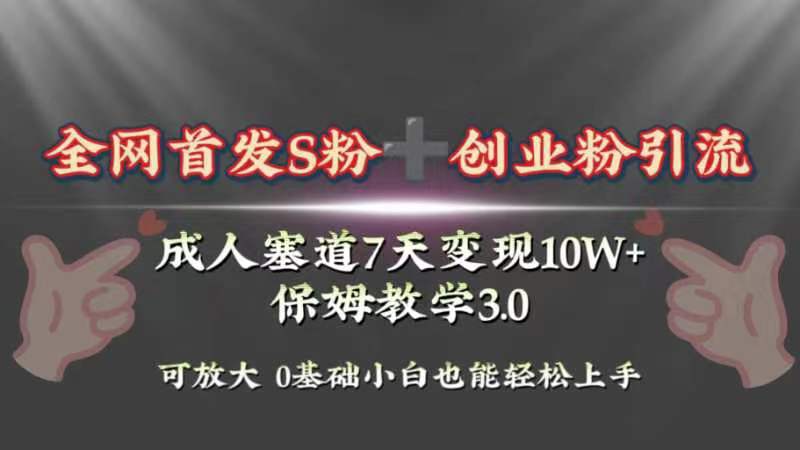 （8337期）全网首发s粉加创业粉引流变现，成人用品赛道7天变现10w+保姆教学3.0-狂神云浏览专注活动，软件，教程分享！总之就是网络那些事。