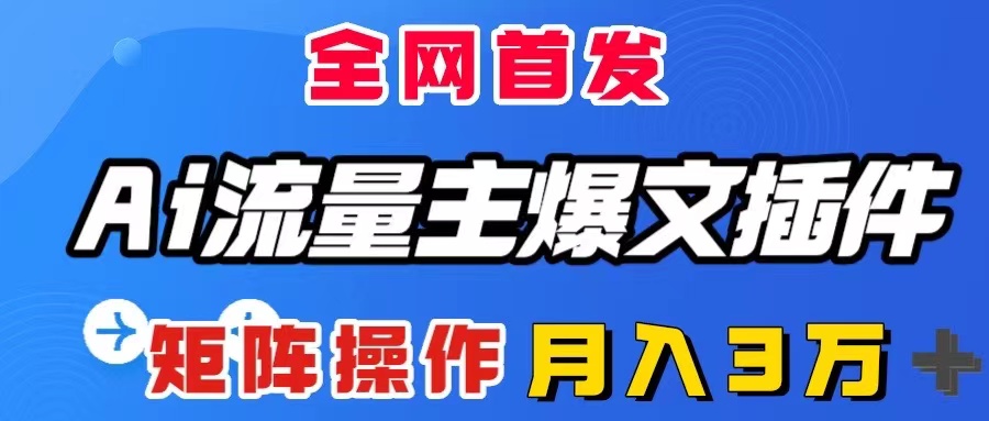 （8328期）AI流量主爆文插件，只需一款插件全自动输出爆文，矩阵操作，月入3W＋-狂神云浏览专注活动，软件，教程分享！总之就是网络那些事。
