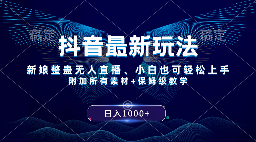 （8327期）抖音最新玩法，新娘整蛊无人直播，小白也可轻松上手，日入1000+ 保姆级教学-狂神云浏览专注活动，软件，教程分享！总之就是网络那些事。