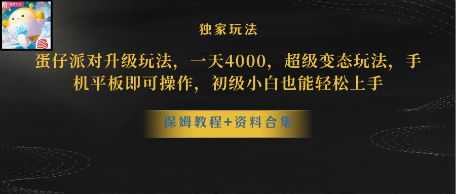 （8318期）蛋仔派对升级玩法，一天4000，超级稳定玩法，手机平板即可操作，小白也…-狂神云浏览专注活动，软件，教程分享！总之就是网络那些事。