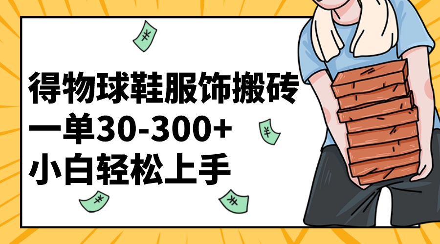（8319期）得物球鞋服饰搬砖一单30-300+ 小白轻松上手-狂神云浏览专注活动，软件，教程分享！总之就是网络那些事。