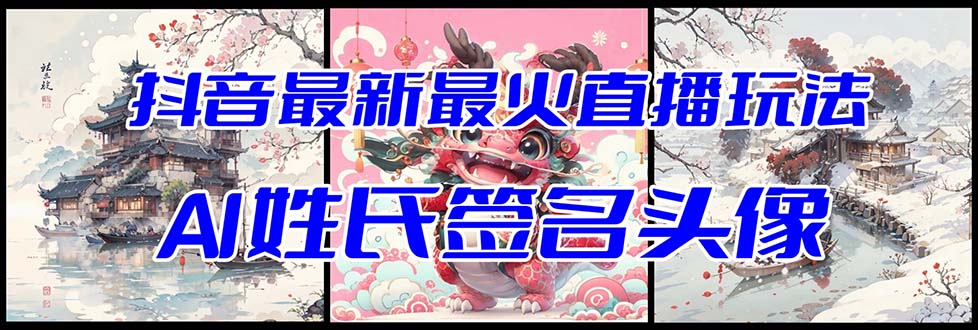 （8313期）抖音最新最火Ai姓氏签名头像直播玩法（含开播视频教程+头像AI自动生成软件)-狂神云浏览专注活动，软件，教程分享！总之就是网络那些事。