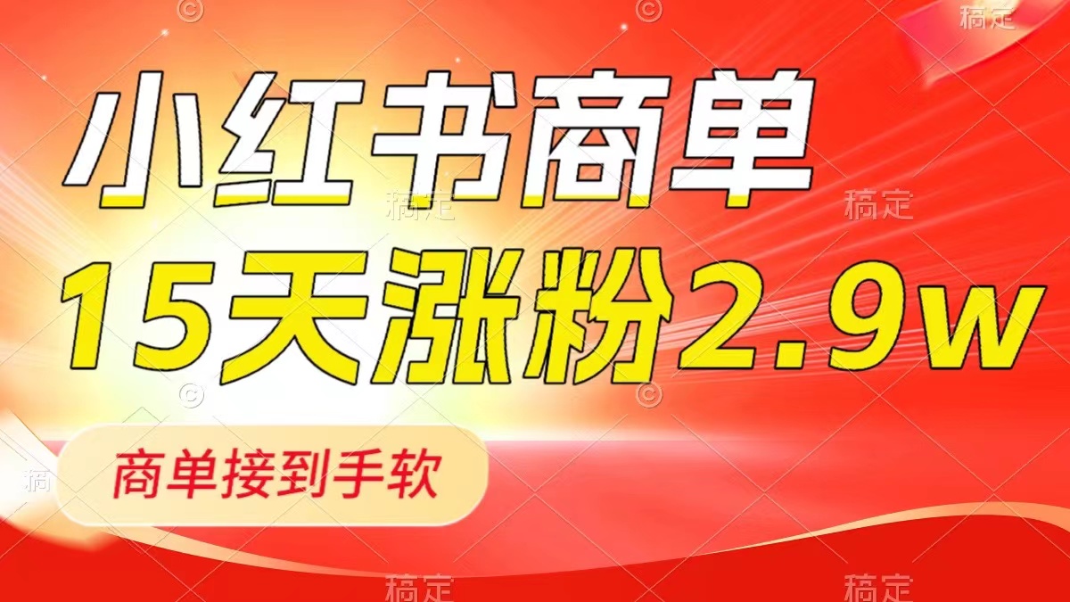 （8308期）小红书商单最新玩法，新号15天2.9w粉，商单接到手软，1分钟一篇笔记-狂神云浏览专注活动，软件，教程分享！总之就是网络那些事。