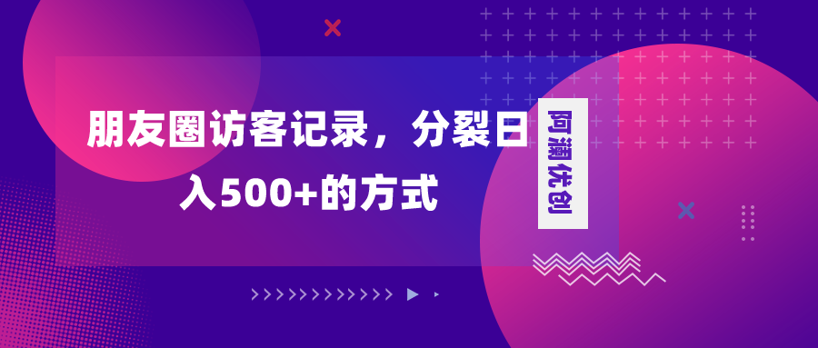 （8301期）朋友圈访客记录，分裂日入500+，变现加分裂-狂神云浏览专注活动，软件，教程分享！总之就是网络那些事。