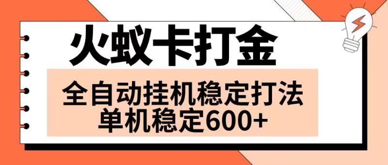 （8294期）火蚁卡打金项目 火爆发车 全网首发 然后日收益600+ 单机可开六个窗口-狂神云浏览专注活动，软件，教程分享！总之就是网络那些事。