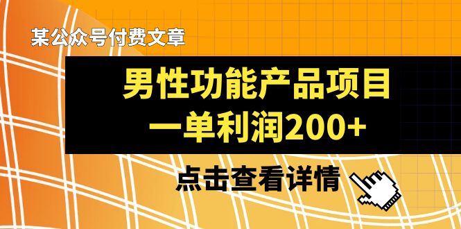 （8290期）某公众号付费文章《男性功能产品项目，一单利润200+》来品鉴下吧-狂神云浏览专注活动，软件，教程分享！总之就是网络那些事。