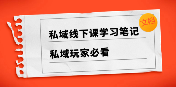（8289期）私域线下课学习笔记，​私域玩家必看【文档】-狂神云浏览专注活动，软件，教程分享！总之就是网络那些事。