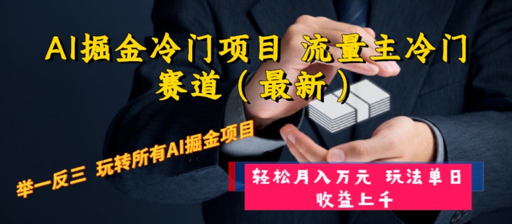 （8288期）AI掘金冷门项目 流量主冷门赛道（最新） 举一反三 玩法单日收益上 月入万元-狂神云浏览专注活动，软件，教程分享！总之就是网络那些事。