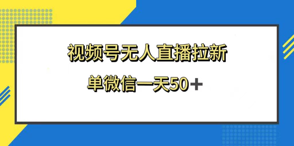 （8285期）视频号无人直播拉新，新老用户都有收益，单微信一天50+-狂神云浏览专注活动，软件，教程分享！总之就是网络那些事。