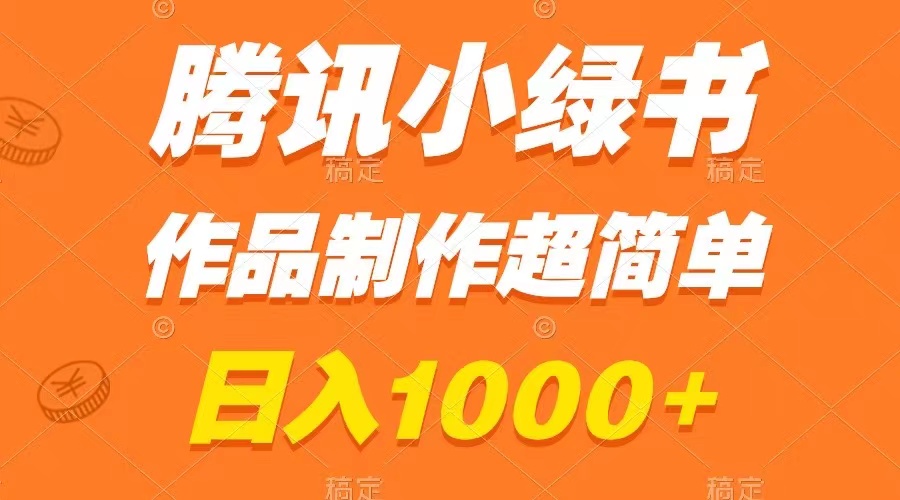 （8282期）腾讯小绿书掘金，日入1000+，作品制作超简单，小白也能学会-狂神云浏览专注活动，软件，教程分享！总之就是网络那些事。