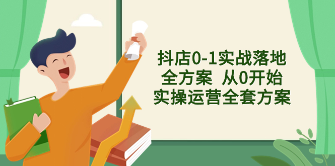 （8280期）抖店0-1实战落地全方案  从0开始实操运营全套方案，解决售前、售中、售…-狂神云浏览专注活动，软件，教程分享！总之就是网络那些事。