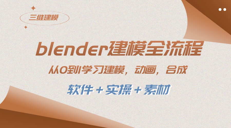（8277期）blender建模全流程 从0到1学习建模 动画 渲染 剪辑 合成(软件＋实操＋素材)-狂神云浏览专注活动，软件，教程分享！总之就是网络那些事。