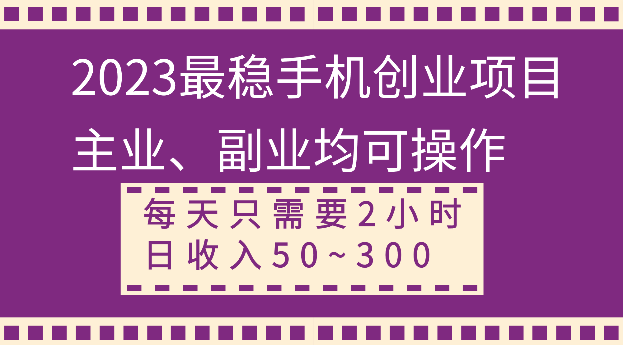 （8267期）2023最稳手机创业项目，主业、副业均可操作，每天只需2小时，日收入50~300+-狂神云浏览专注活动，软件，教程分享！总之就是网络那些事。