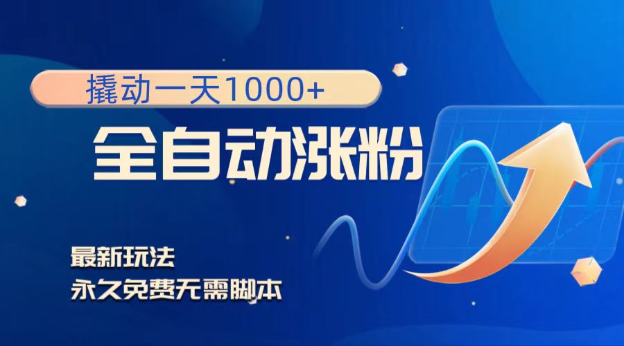 （8266期）撬动一天1000+，全自动涨粉，最新玩法，永久免费无需脚本-狂神云浏览专注活动，软件，教程分享！总之就是网络那些事。