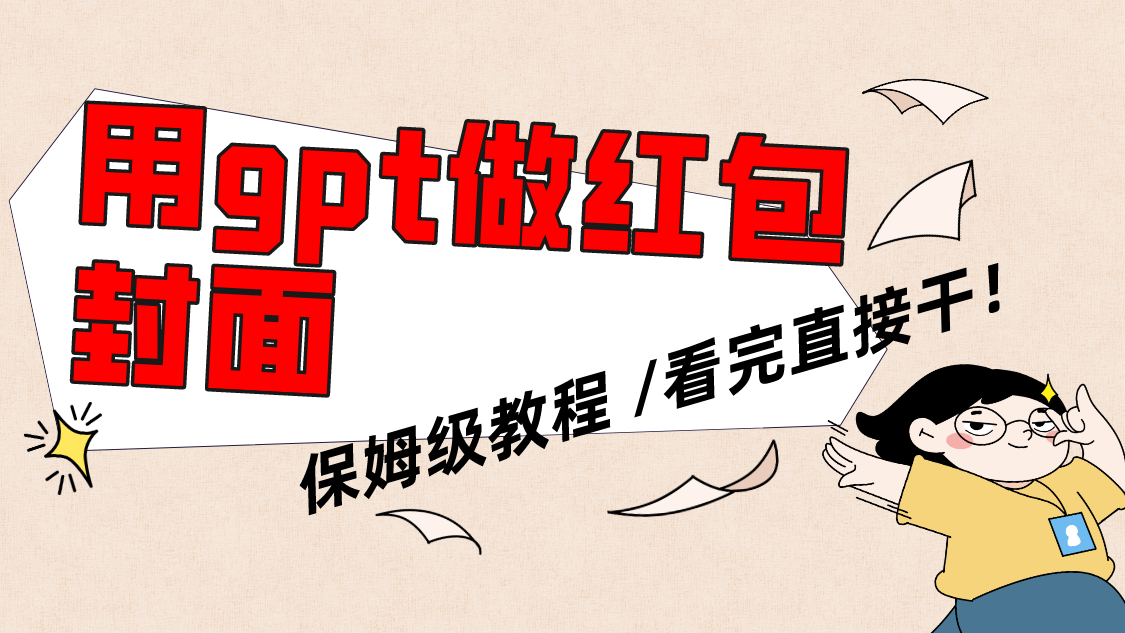 （8260期）用gpt快速生成微信红包封面，保姆级别教程，小白看完即可上手操作-狂神云浏览专注活动，软件，教程分享！总之就是网络那些事。