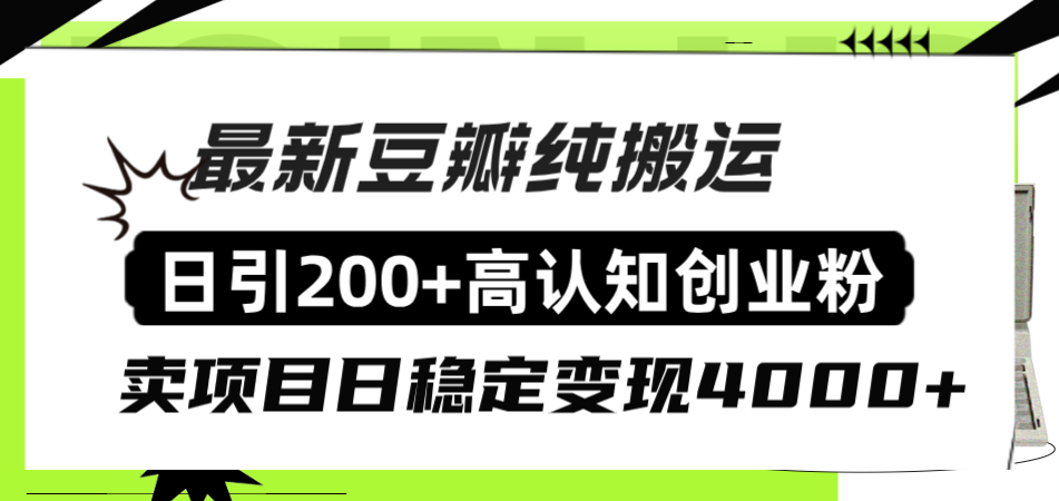 （8249期）豆瓣纯搬运日引200+高认知创业粉“割韭菜日稳定变现4000+收益！”-狂神云浏览专注活动，软件，教程分享！总之就是网络那些事。