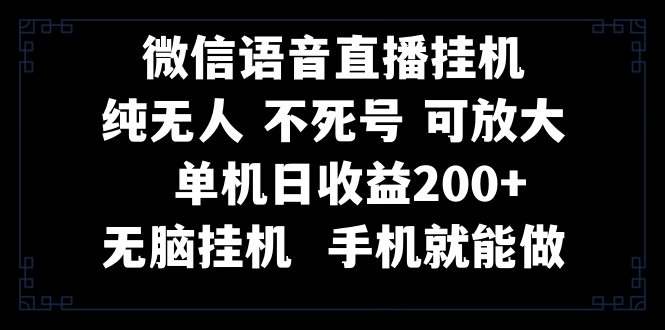 （8247期）视频号纯无人挂机直播 手机就能做，一天200+-狂神云浏览专注活动，软件，教程分享！总之就是网络那些事。