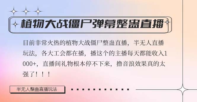 （8235期）半无人直播弹幕整蛊玩法2.0，日入1000+植物大战僵尸弹幕整蛊，撸礼物音…-狂神云浏览专注活动，软件，教程分享！总之就是网络那些事。