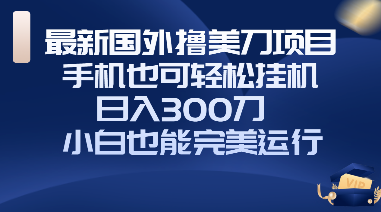 （8230期）国外撸美刀项目，手机也可操作，轻松挂机操作，日入300刀 小白也能完美运行-狂神云浏览专注活动，软件，教程分享！总之就是网络那些事。