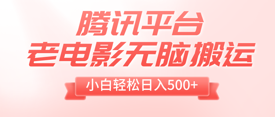 （8229期）腾讯平台老电影无脑搬运，小白轻松日入500+（附1T电影资源）-狂神云浏览专注活动，软件，教程分享！总之就是网络那些事。