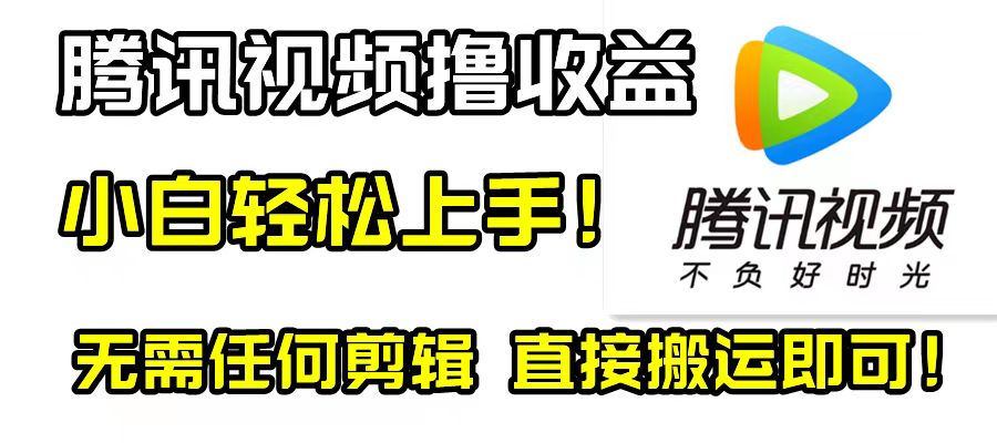 （8228期）腾讯视频分成计划，每天无脑搬运，无需任何剪辑！-狂神云浏览专注活动，软件，教程分享！总之就是网络那些事。