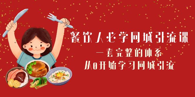（8224期）餐饮人必学-同城引流课：一套完整的体系，从0开始学习同城引流（68节课）-狂神云浏览专注活动，软件，教程分享！总之就是网络那些事。