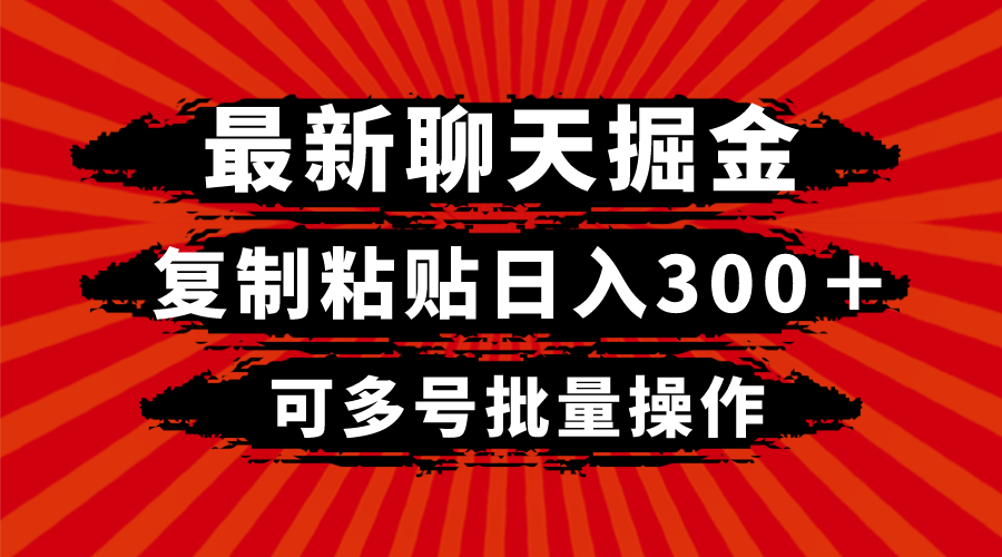 （8225期）最新聊天掘金，复制粘贴日入300＋，可多号批量操作-狂神云浏览专注活动，软件，教程分享！总之就是网络那些事。