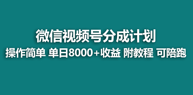 （8227期）【蓝海项目】视频号分成计划，单天收益8000+，附玩法教程！-狂神云浏览专注活动，软件，教程分享！总之就是网络那些事。
