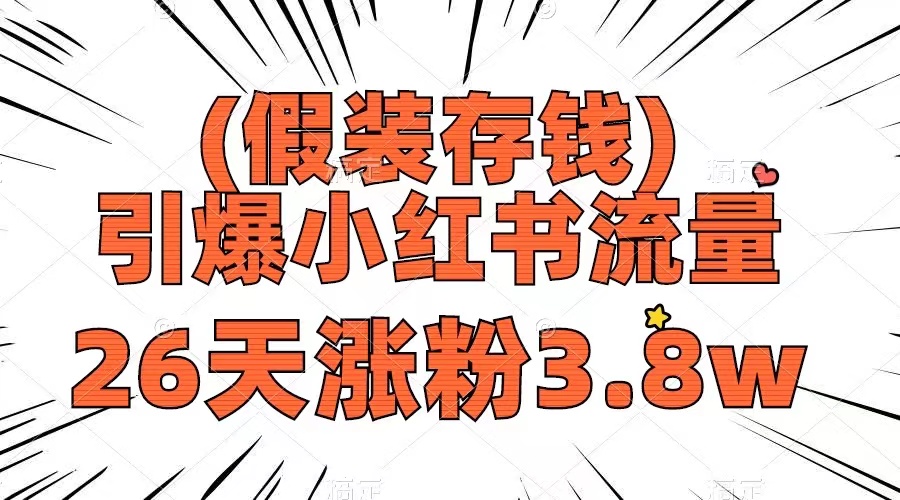 （8217期）假装存钱，引爆小红书流量， 26天涨粉3.8w，作品制作简单，多种变现方式-狂神云浏览专注活动，软件，教程分享！总之就是网络那些事。
