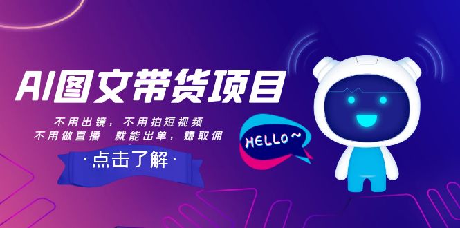 （8213期）AI图文带货项目：不用出镜，不用拍短视频，不用做直播  就能出单，赚取佣金-狂神云浏览专注活动，软件，教程分享！总之就是网络那些事。