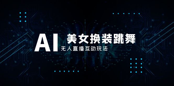 （8210期）抖音最新最火【AI美女换装跳舞】无人直播互动玩法（含全套开播教程+软件…-狂神云浏览专注活动，软件，教程分享！总之就是网络那些事。