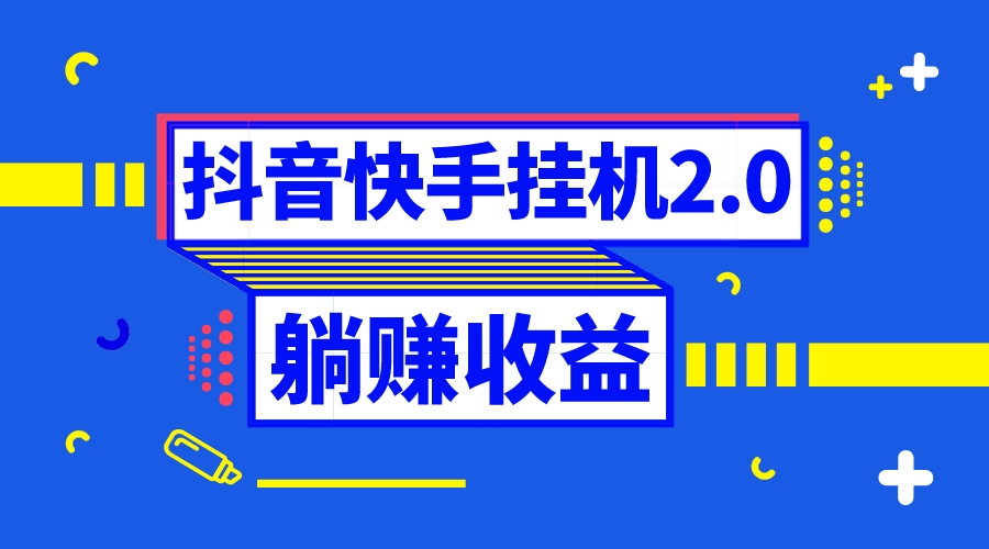 （8206期）抖音挂机全自动薅羊毛，0投入0时间躺赚，单号一天5-500＋-狂神云浏览专注活动，软件，教程分享！总之就是网络那些事。