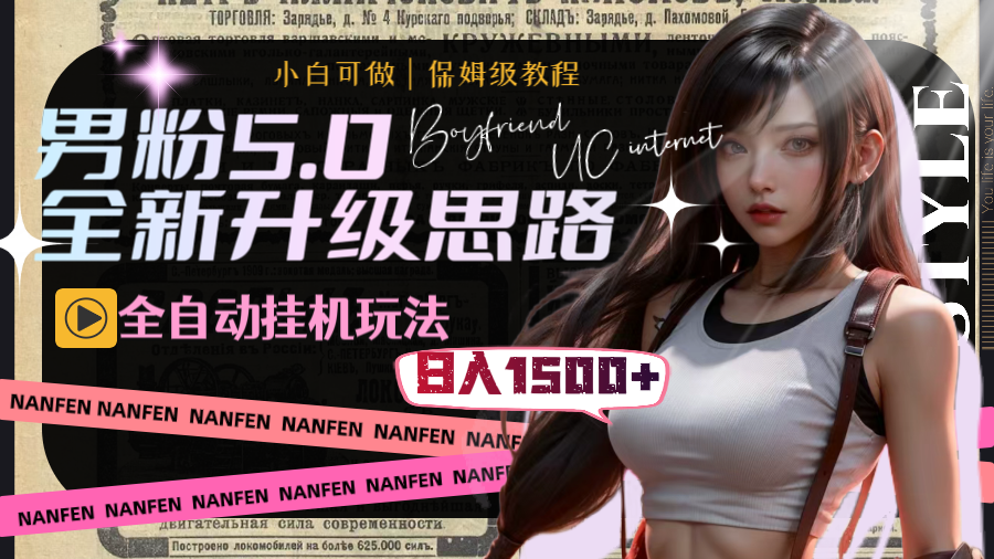 （8204期）男粉5.0，全新升级思路，全自动挂机玩法，一天收入1500+-狂神云浏览专注活动，软件，教程分享！总之就是网络那些事。