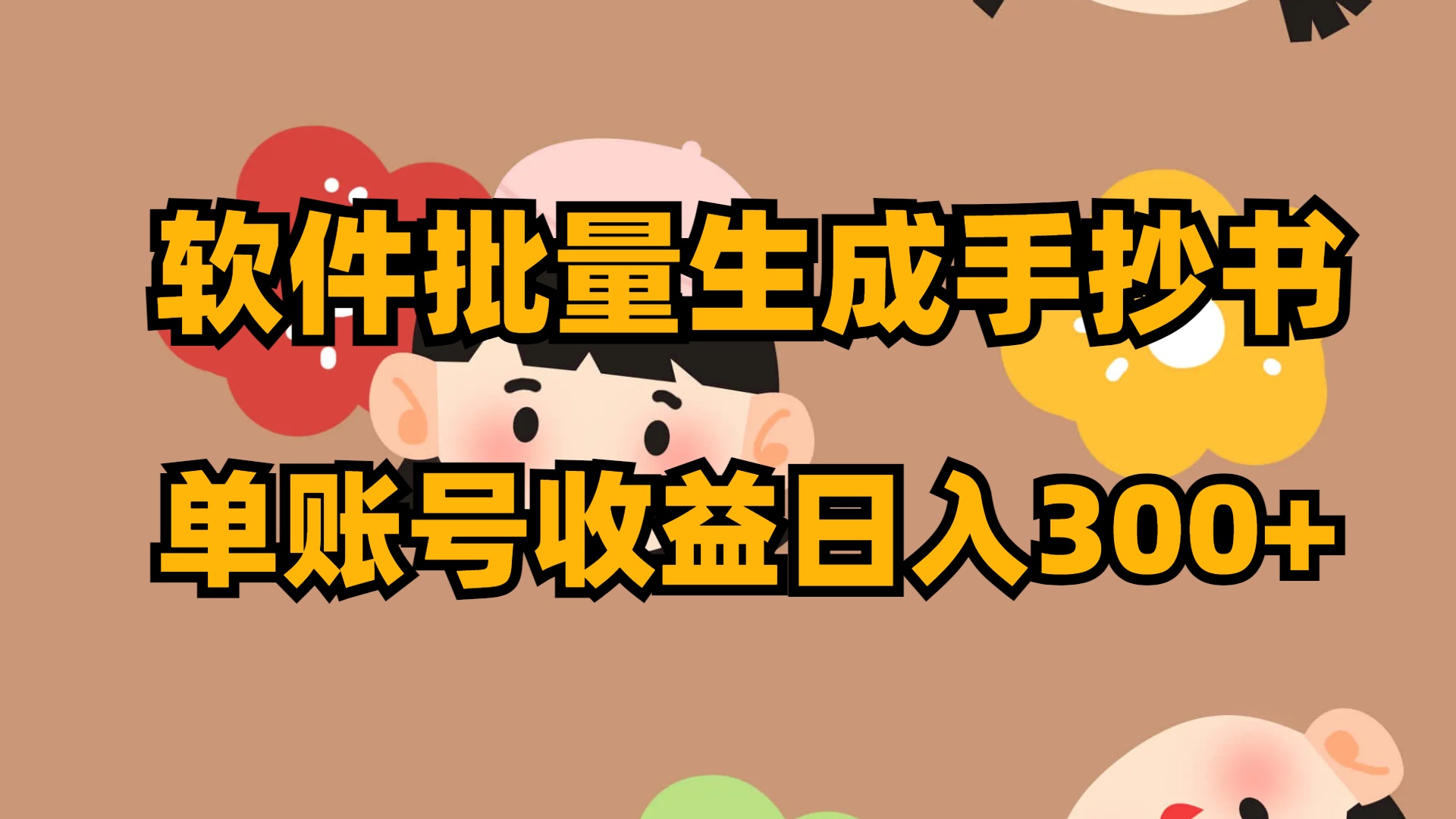（8201期）软件批量生成手抄书 单账号收益日入300+-狂神云浏览专注活动，软件，教程分享！总之就是网络那些事。